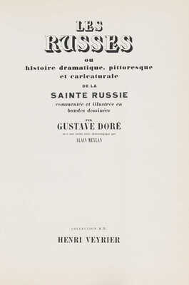 [Доре Г. Русская, или драматическая, живописная и карикатурная история Святой Руси], [1974].